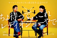 ヤーレンズのラジオの虎 5周年記念ライブ「ちょ待って、、これレディオショーやで」