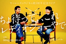 ヤーレンズのラジオの虎 5周年記念ライブ「ちょ待って、、これレディオショーやで」