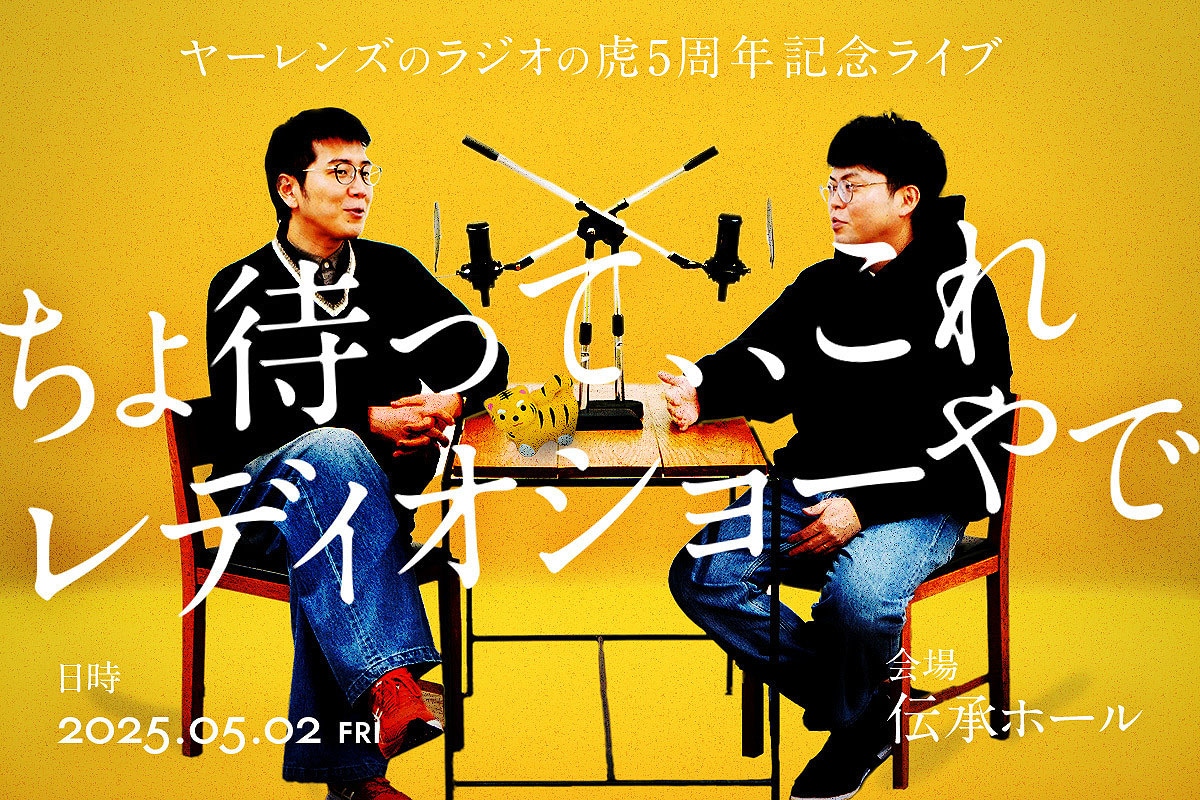 ヤーレンズのラジオの虎 5周年記念ライブ「ちょ待って、、これレディオショーやで」