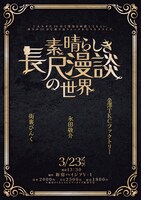 「素晴らしき長尺漫談の世界」フライヤー