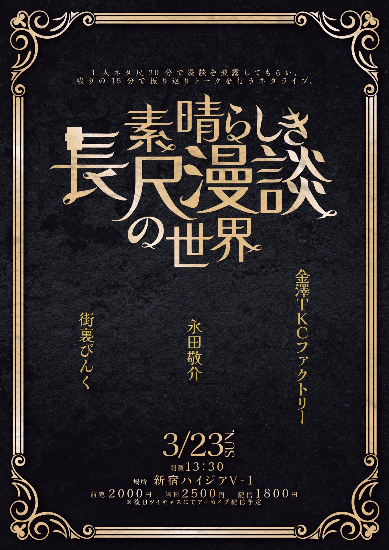 「素晴らしき長尺漫談の世界」フライヤー