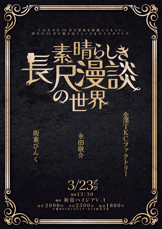 「素晴らしき長尺漫談の世界」フライヤー