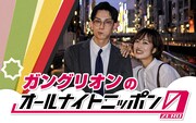 ガングリオンの「オールナイトニッポン0」放送決定　「UNDER 25」優勝特典