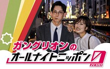 「ガングリオンのオールナイトニッポン0（ZERO）」