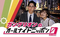 ガングリオンの「オールナイトニッポン0」放送決定　「UNDER 25」優勝特典