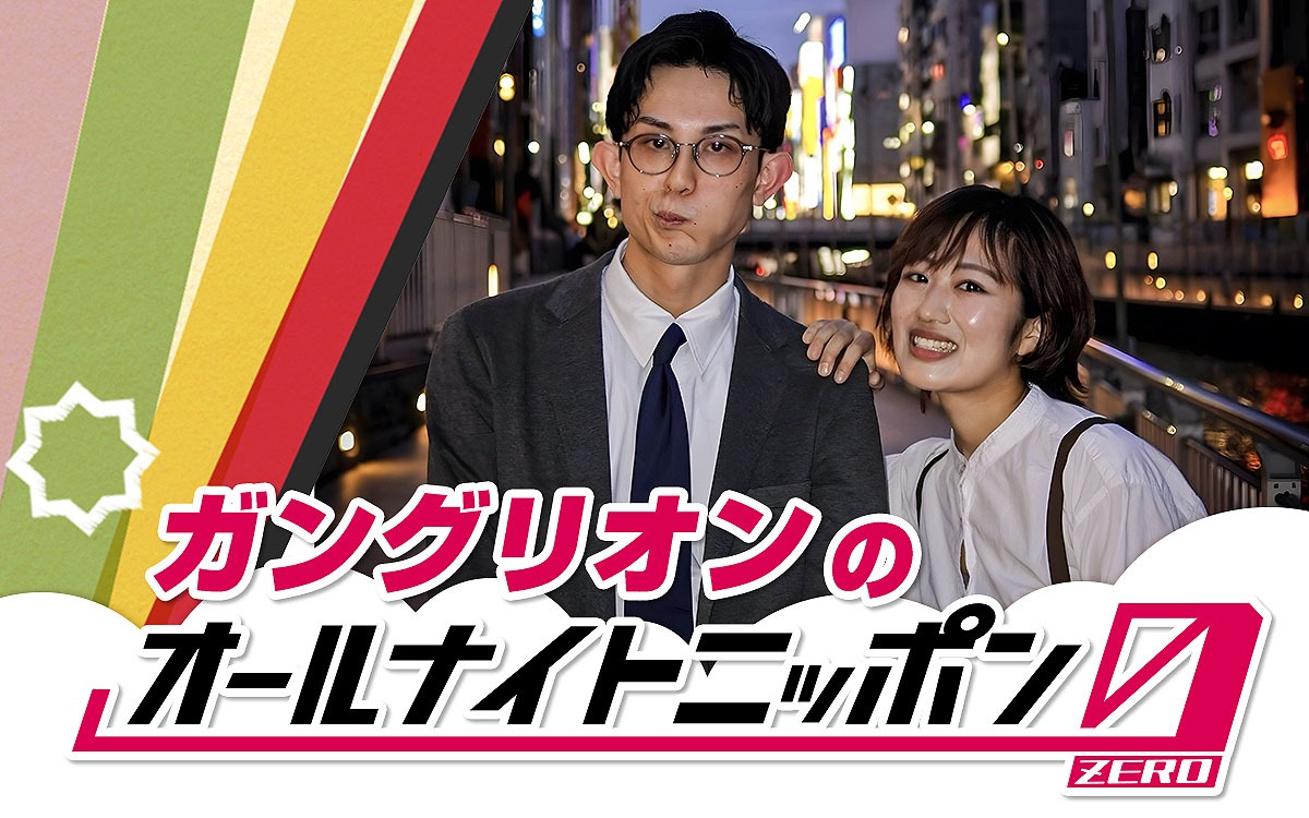 「ガングリオンのオールナイトニッポン0（ZERO）」