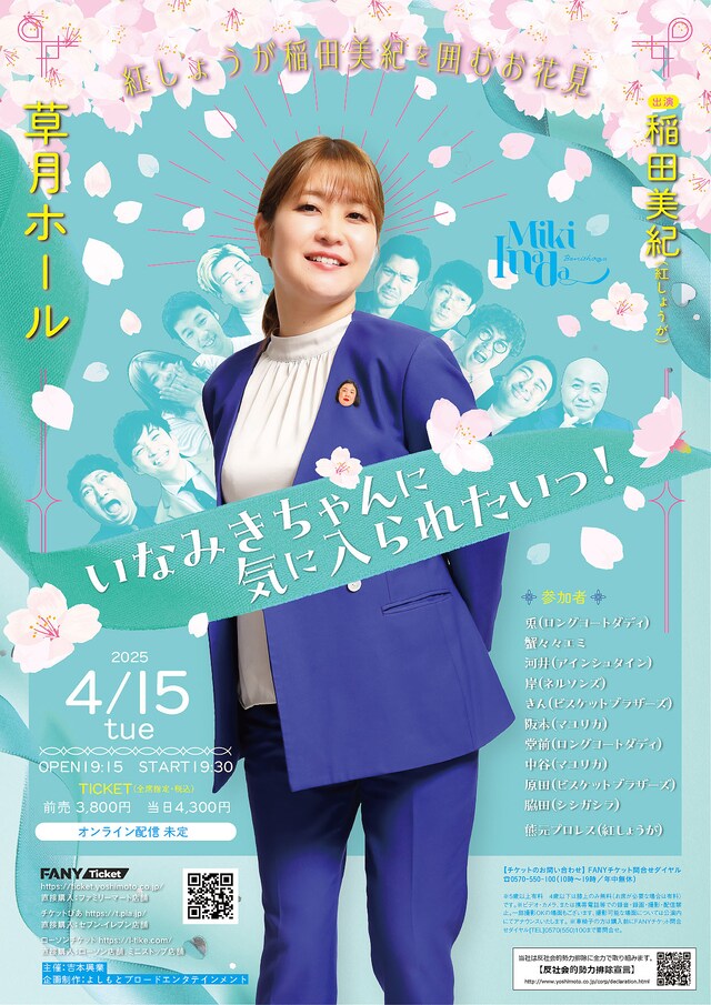 「紅しょうが稲田美紀を囲むお花見～いなみきちゃんに気に入られたいっ！～」フライヤー