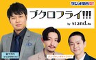 東ブクロとパンプキンポテトフライのラジオが限定復活「さよならブクロフライ!!!」