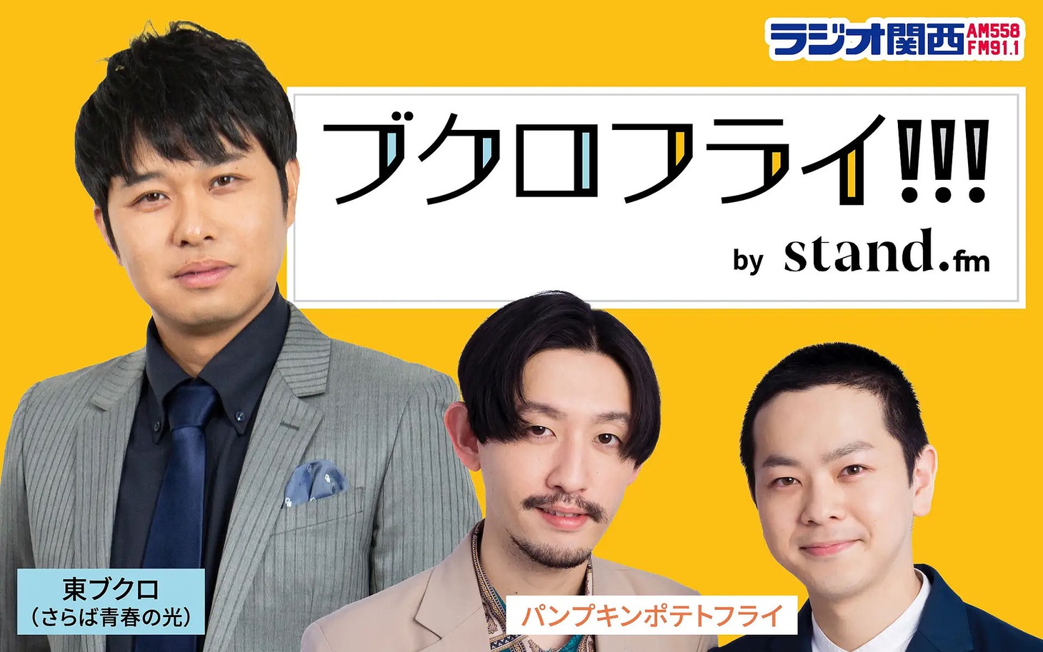 「ブクロフライ!!! by stand.fm」