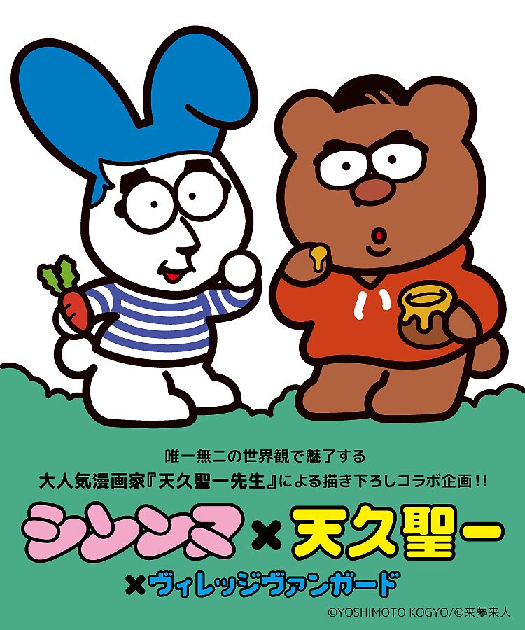 シソンヌを天久聖一が描き下ろし、ヴィレッジヴァンガード限定