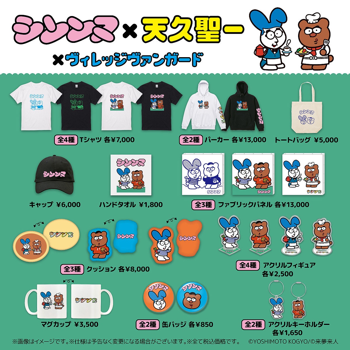 シソンヌ×天久聖一 ヴィレッジヴァンガード限定コラボグッズ一覧