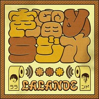 「ラランドの声溜めラジオ」