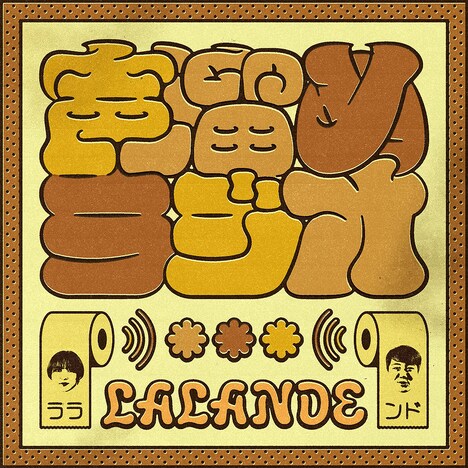 「ラランドの声溜めラジオ」