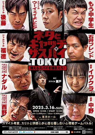 「ネタとキャッチザスパイ in TOKYO～増えるスパイを捕まえろ！～」フライヤー
