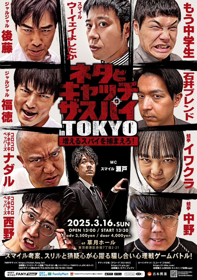 「ネタとキャッチザスパイ in TOKYO～増えるスパイを捕まえろ！～」フライヤー
