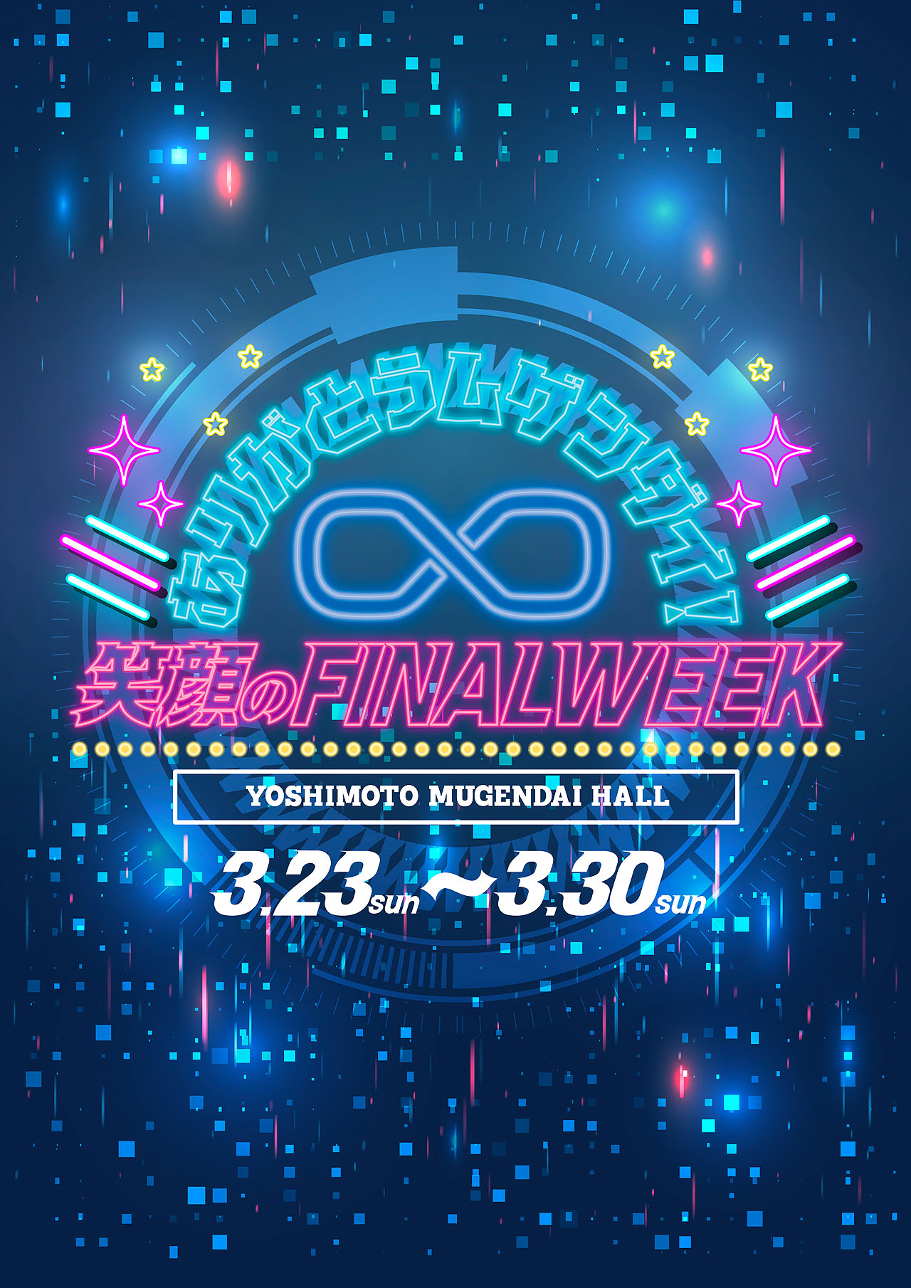 AGE AGE、彩、ファースト∞、ワラムゲ…ヨシモト∞ホール「FINAL WEEK