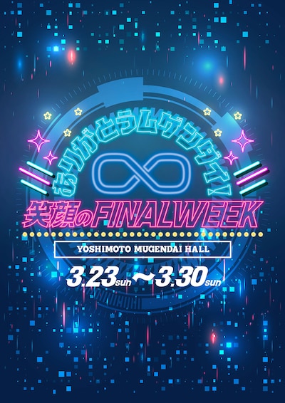 「ありがとうムゲンダイ！笑顔のFINAL WEEK」