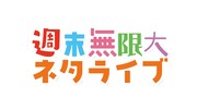 「週末無限大ネタライブ」ロゴ