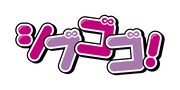 「シブゴゴ！」ロゴ
