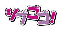 「シブゴゴ！」ロゴ