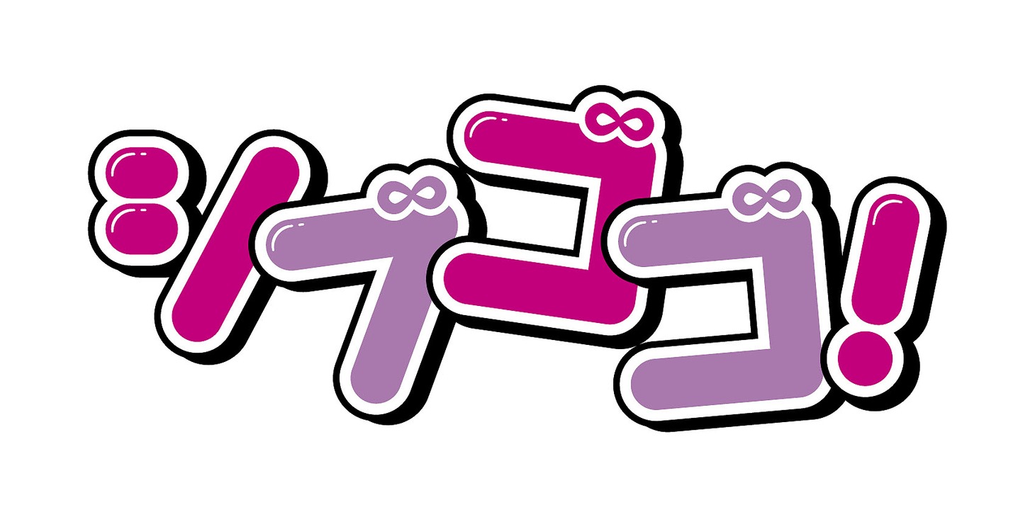 「シブゴゴ！」ロゴ