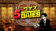 「クイズ 5GATES」メイン画像