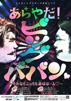 「あらやだ！ビッグババン♡ ～それならこっちも赤（せき）はは～ん♡～」フライヤー