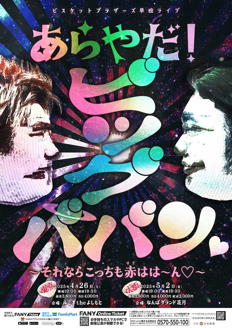 「あらやだ!ビッグババン♡ ~それならこっちも赤(せき)はは~ん♡~」フライヤー