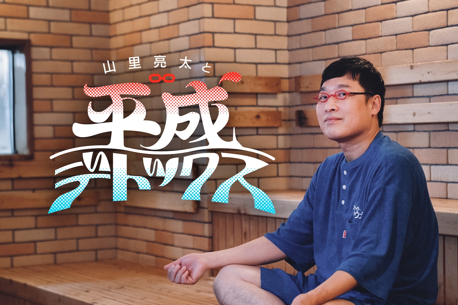 「山里亮太と平成デトックス」キービジュアル