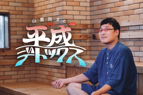 「山里亮太と平成デトックス」キービジュアル