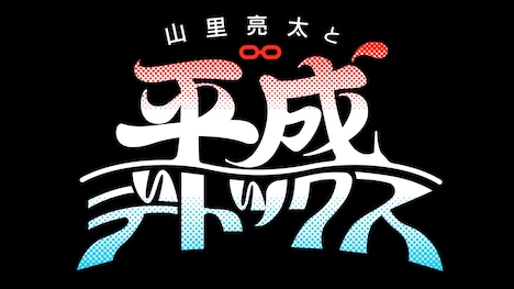 「山里亮太と平成デトックス」ロゴ