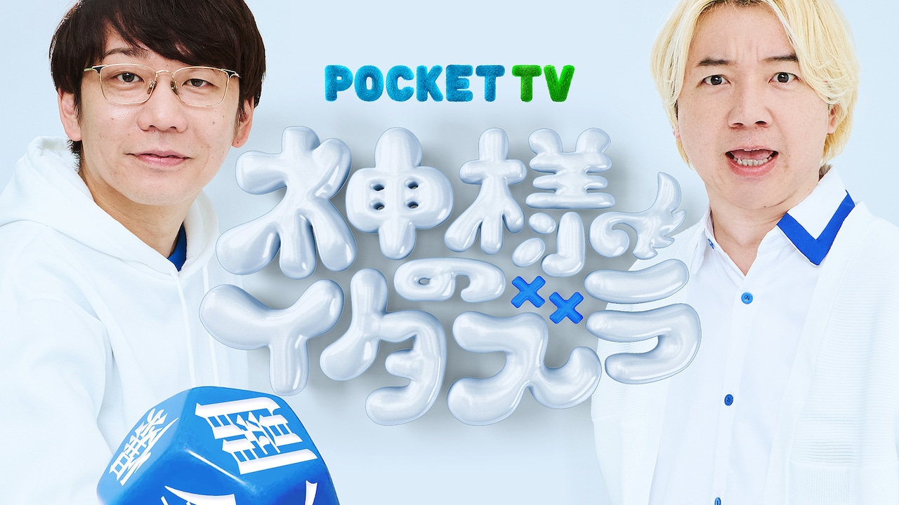 テレビ東京初の縦型配信ドッキリ番組で三四郎がMC「神様のイタズラ