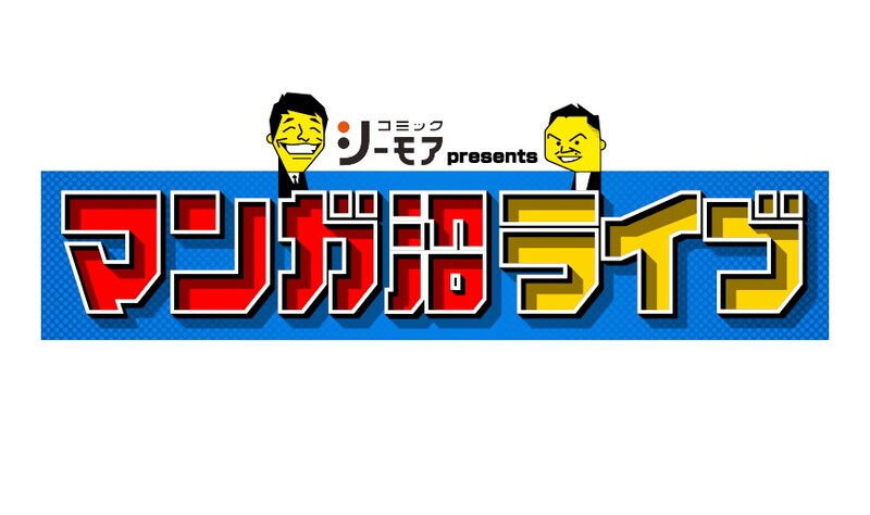 「マンガ沼ライブ」ロゴ