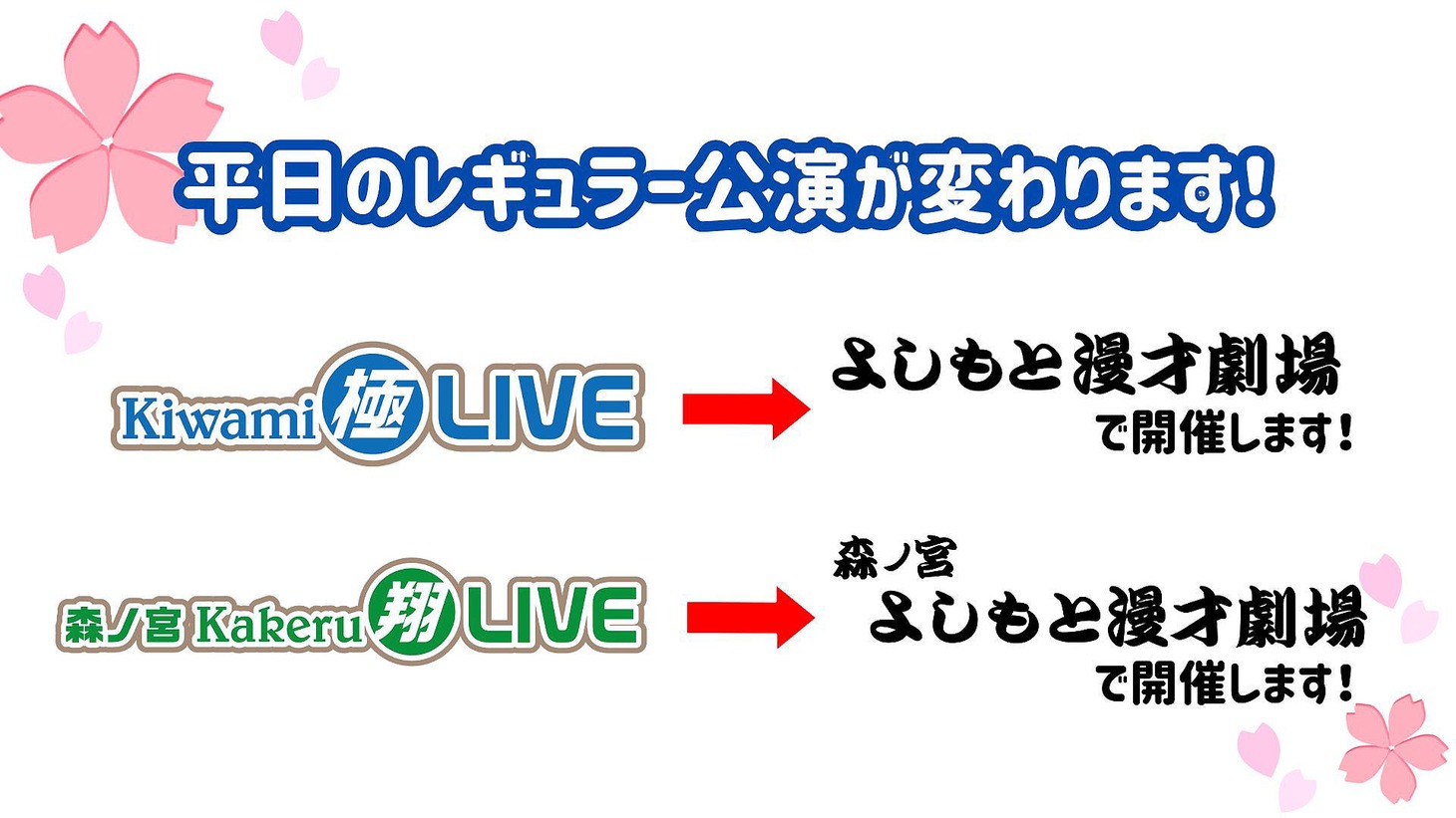 平日のレギュラー公演の会場が変更