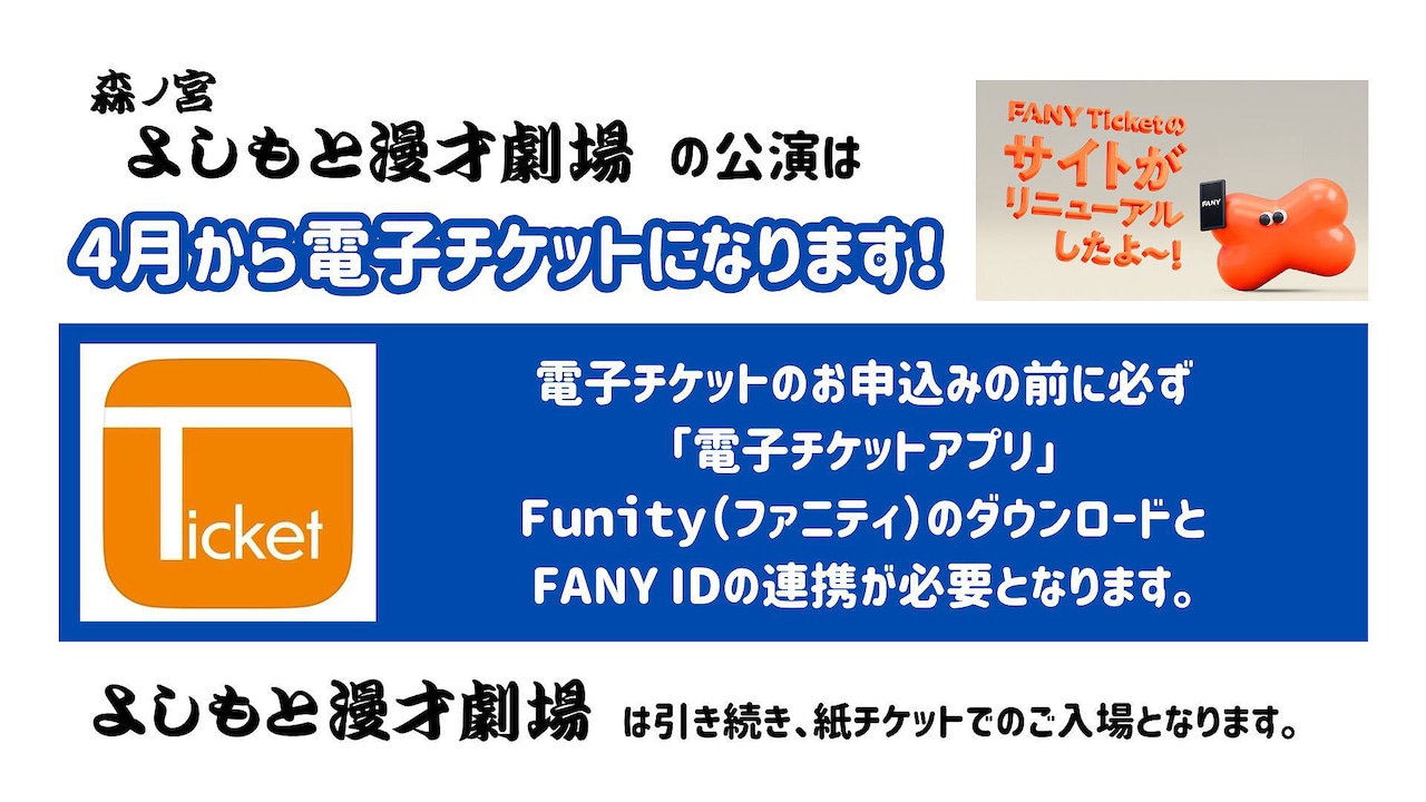 森ノ宮よしもと漫才劇場は4月から電子チケットに変更。手売り、置き