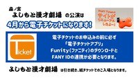 森ノ宮よしもと漫才劇場は４月から電子チケットに変更。手売り、置きチケは紙チケットとのこと。