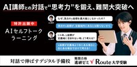 「難関合格 進研ゼミ√Route」イメージ