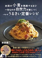 水田信二の細かい小言満載な料理本、熟読するほど料理の実力アップ
