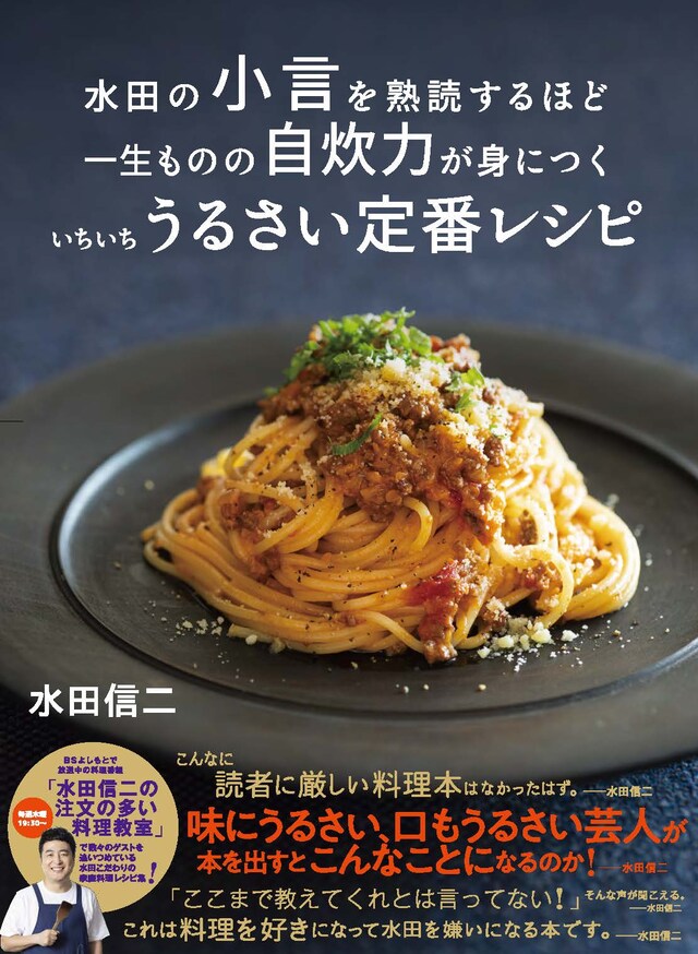「水田の小言を熟読するほど一生ものの自炊力が身につく いちいちうるさい定番レシピ」表紙