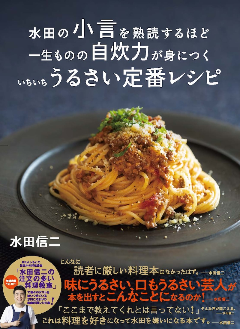「水田の小言を熟読するほど一生ものの自炊力が身につく いちいちうるさい定番レシピ」表紙