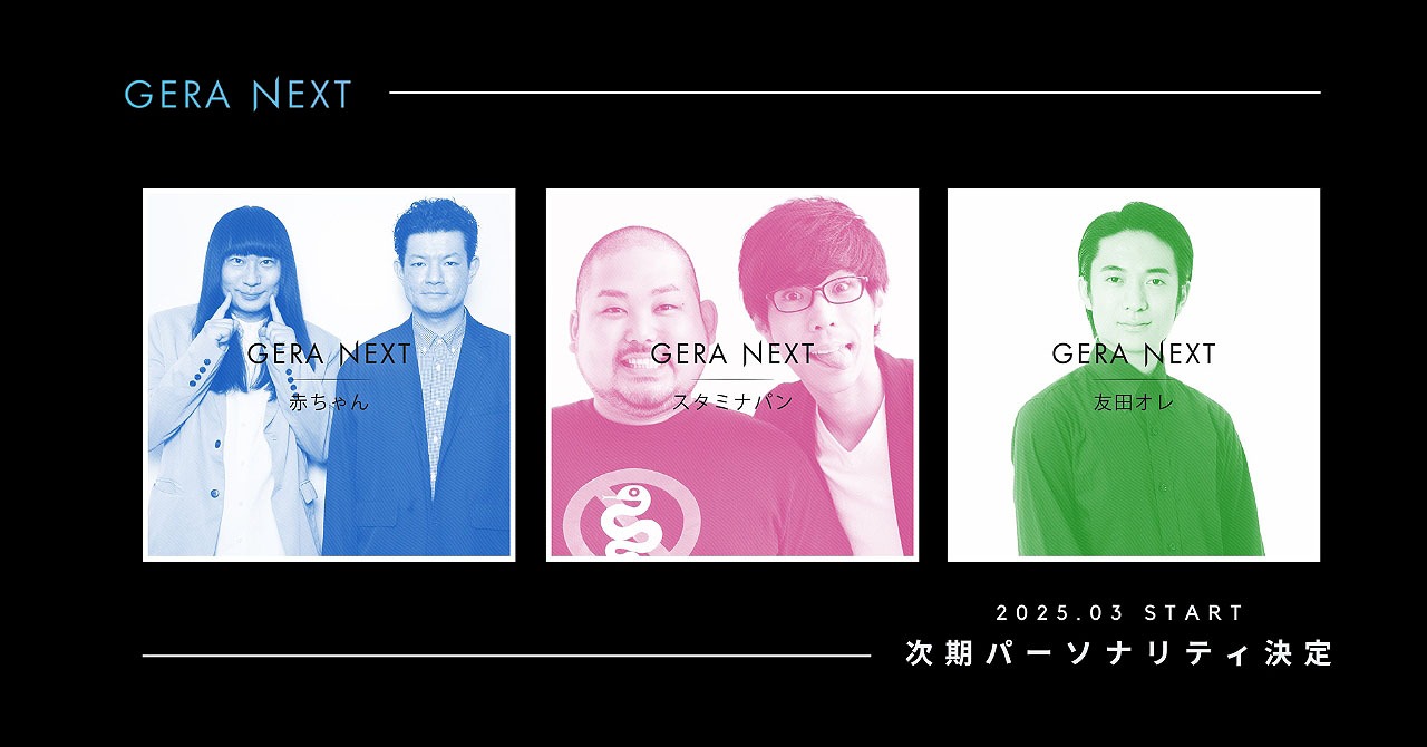 「GERA NEXT」
