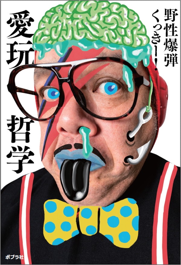 「愛玩哲学」表紙