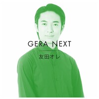 「友田オレのGERA NEXT」