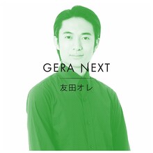 「友田オレのGERA NEXT」