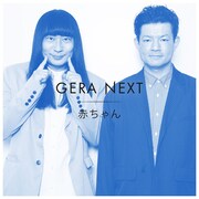 「赤ちゃんのGERA NEXT」