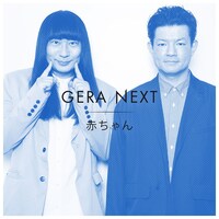 「赤ちゃんのGERA NEXT」