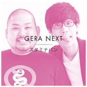 「スタミナパンのGERA NEXT」