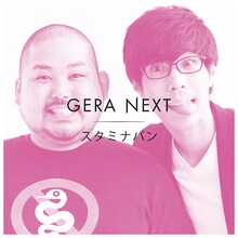 「スタミナパンのGERA NEXT」