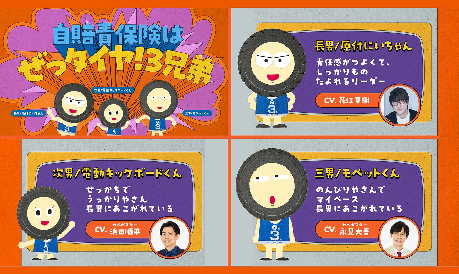 「ぜっタイヤ！3兄弟」キャラクター紹介