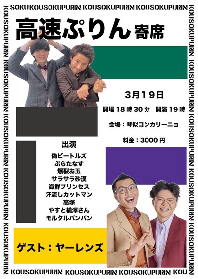 「高速ぷりん寄席」フライヤー